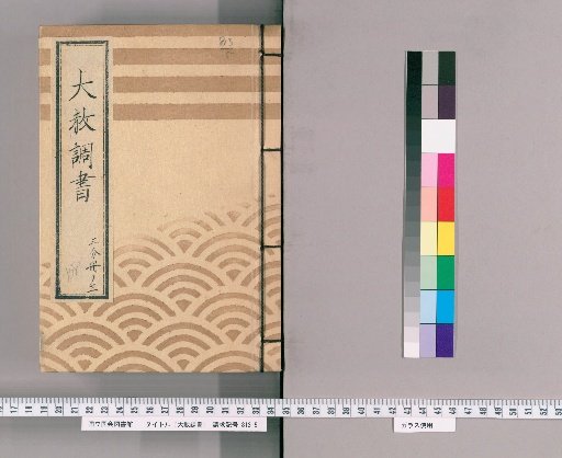 Great Amnesty Records [170] One-Third Volume 3 Submission, Notification Control, Case Regarding Gambling Punishment (Tenpō 4), Precedent for Punishment by Restriction (Tenpō 4), (Restriction Gambling Notification Control), Finalized Notification Control