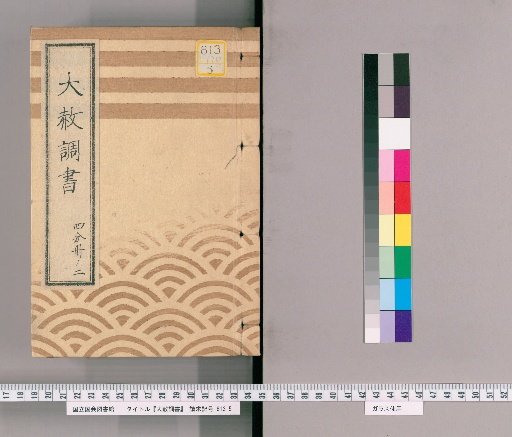 Great Amnesty Records [172] One-Fourth Volume 2 (Copy of Amnesty Register (Tenpō 6)), Excerpt from Tōei-san Amnesty Register (Tenpō 6)