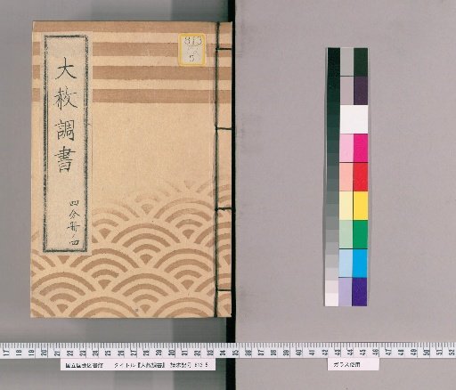 Great Amnesty Records [174] One-Fourth Volume 4 (Amnesty Register Precedent), Petition for Summons of Excerpt from Tōei-san Amnesty Register (Tenpō 6), Excerpt from Tōei-san Amnesty Register (Tenpō 6), Precedent for Two Names (Tenpō 6), Submission for Amnesty Service (Tenpō 6), Precedent for Gambling Punishment Inquiry Register, Amnesty Investigation Diary, Order