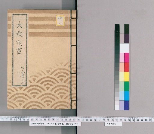 Great Amnesty Records [176] One-Fourth Volume 2 Precedent, Submission Regarding Previous Punishments for Those Affected by Amnesty for Shōgun's Appointment, Transfer, Concurrent Appointment, and Celebration [3] with Precedent