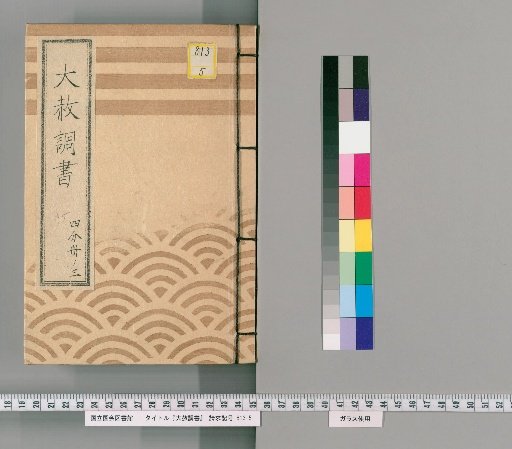 Great Amnesty Records [177] One-Fourth Volume 3 (Submission Regarding Previous Punishments for Those Affected by Amnesty for Shōgun's Appointment, Transfer, Concurrent Appointment, and Celebration [3] with Precedent)