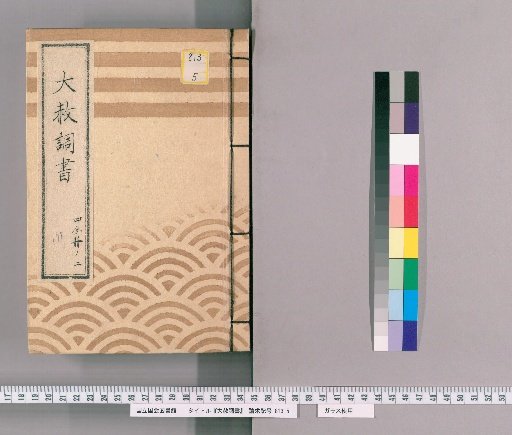Great Amnesty Records [180] One-Fourth Volume 2 (Submission Regarding Previous Punishments for Those Affected by Amnesty for Shōgun's Appointment, Transfer, Concurrent Appointment, and Celebration with Precedent), Precedent