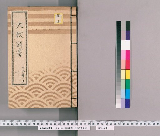 Great Amnesty Records [181] One-Fourth Volume 3 (Precedent), Submission Regarding Previous Punishments for Those Affected by Amnesty for Shōgun's Appointment, Transfer, Concurrent Appointment, and Celebration with Precedent