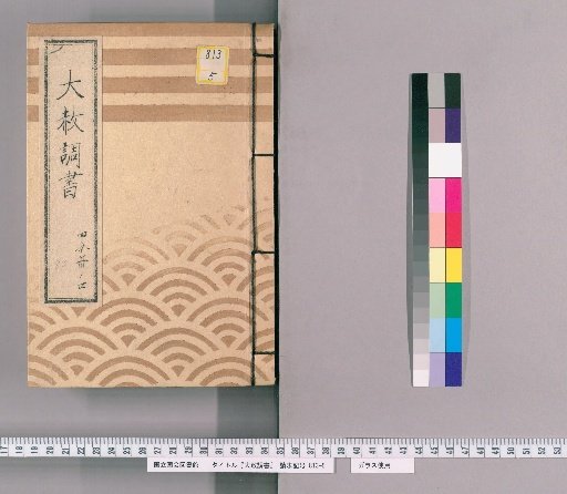 Great Amnesty Records [182] One-Fourth Volume 4 (Submission Regarding Previous Punishments for Those Affected by Amnesty for Shōgun's Appointment, Transfer, Concurrent Appointment, and Celebration with Precedent)
