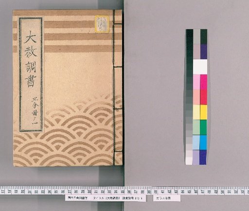 Great Amnesty Records [183] One-Third Volume 1 Submission Regarding Previous Punishments for Retainers Affected by Amnesty for Shōgun's Appointment, Transfer, Concurrent Appointment, and Celebration [2] with Precedent