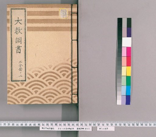 Great Amnesty Records [184] One-Third Volume 2 (Submission Regarding Previous Punishments for Retainers Affected by Amnesty for Shōgun's Appointment, Transfer, Concurrent Appointment, and Celebration [2] with Precedent)