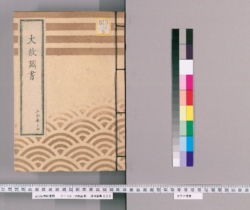 Great Amnesty Records [190] One-Third Volume 2 (Submission Regarding Previous Punishments for Those Affected by Amnesty for Shōgun's Appointment, Transfer, Concurrent Appointment, and Celebration [8] with Precedent (Tenpō 8))
