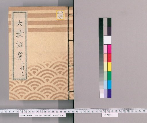 Great Amnesty Records [197] Volume 1 Submission Regarding Previous Punishments for Those Affected by Amnesty for Shōgun's Appointment, Transfer, Concurrent Appointment, and Celebration [1] with Precedent (Tenpō 8)