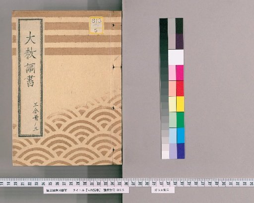 Record of General Pardons [204] Volume 3 of 3 Written Instructions Regarding Punishment for Gambling with Limits, Standard Form for Gambling with Limits, Submission, (Notification), Imperial Order Diary