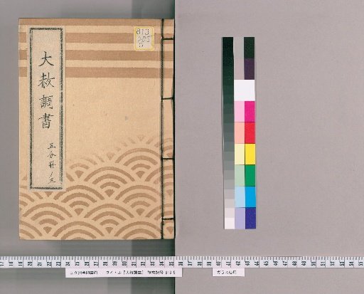 Record of General Pardons [207] Volume 3 of 5 Excerpts from the Tōei-san Pardon Register (Tenpō 12)