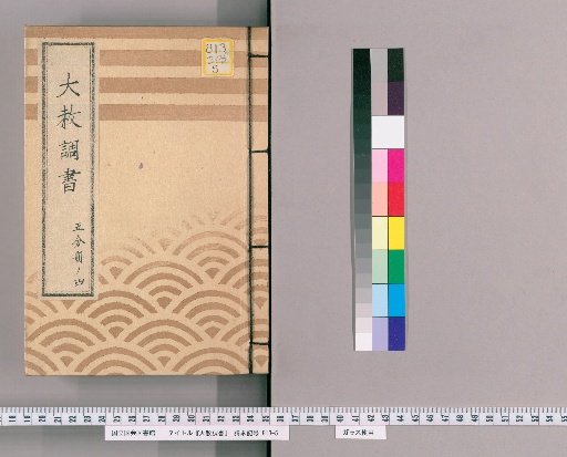Record of General Pardons [208] Volume 4 of 5 Request for Excerpts from the Tōei-san Pardon Register (Tenpō 12), Written Instructions for Imperial Pardon Attendance (Tenpō 12), Standard Form (Tenpō 12), Standard Form for Gambling Pardon Inquiry, (Submission), (Order Document)