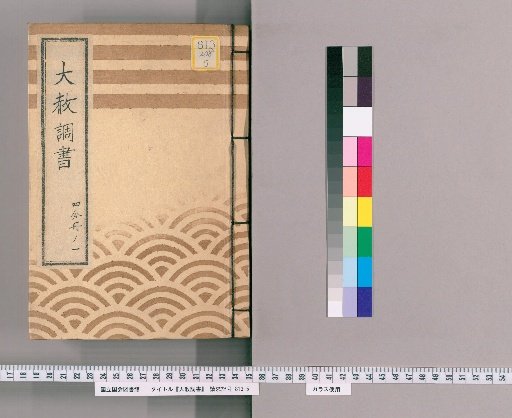 Record of General Pardons [210] Volume 1 of 4 "Memorial Service for the 1st Memorial of Lady Bunkyōin" Copy of the Tōei-san Imperial Pardon Register (Tenpō 13)