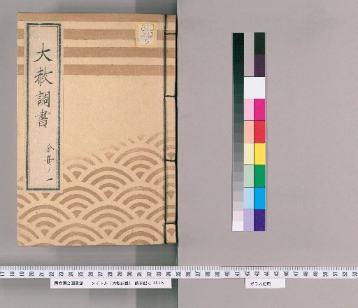 Record of General Pardons [214] Volume 1 of 1 Inquiry Regarding Gambling Punishment for Retainers (Tenpō 14), Inquiry Regarding Gambling Punishment, Matters Concerning the Ome-tsuke (Senior Inspector) Regarding Acceptance of Pardons Below, Matters Concerning the Ome-tsuke (Senior Inspector) Regarding Handling Pardons for Those Exiled