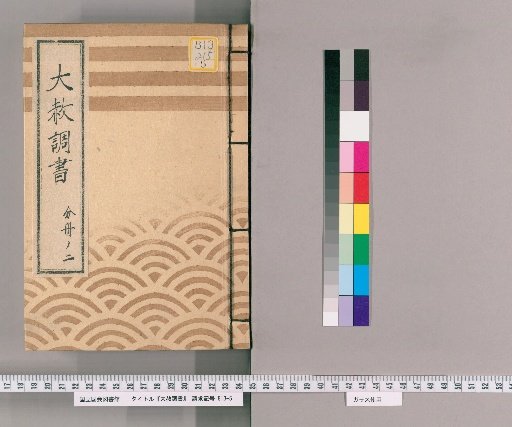 Record of General Pardons [217] Volume 2 of 1 Matters Concerning the Father's Punishment, Inquiry Regarding the Pardon for the Nikkō Pilgrimage Celebration Completed by the Senior Inspector's Relatives, Submission of the Pardon for the Nikkō Pilgrimage Celebration Completed, Copy of the Nikkō Pardon Notification