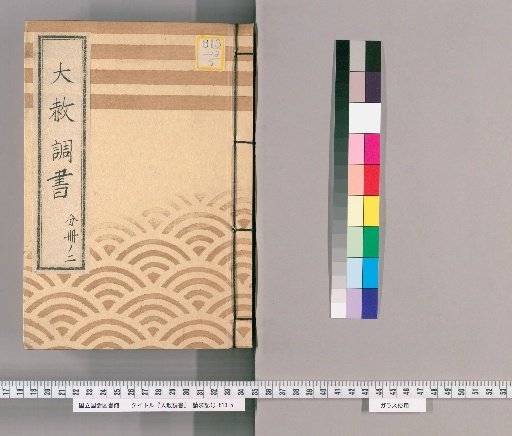 Record of General Pardons [224] Volume 2 of 1 Written Instructions for Those Previously Punished Regarding the Imperial Pardon for the Nikkō-san Pilgrimage Celebration, 5 (Tenpō 14)