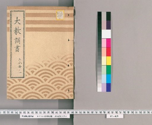 Record of General Pardons [230] Volume 1 of 3 "7th Memorial of Lady Bunkyōin and 21st Memorial of Sōjuin" Copy of the Imperial Pardon Order (Bunka 4), Necessary Items and Honors, Inquiry Regarding Handling the Inquiry for Those Punished for Gambling, Senior Inspector