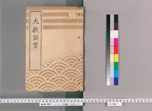 Record of General Pardons [233] "200th Memorial of Lady Taiyūin" Diary of Inquiry Regarding the Imperial Pardon (Kaei 3), Standard Form, List of Names of Those Granted Exemption from the Pardon Register, List of Names of Those Granted Exemption from the Pardon Register Regarding the Request for Permission to Grant Exemption, Excerpts from the Tōei-san Pardon Register (Kaei 3), "100th Memorial of Lady Yūtokuin" Diary of Inquiry Regarding the Imperial Pardon (Kaei 3), Excerpts from the Tōei-san Pardon Register (Kaei 3)