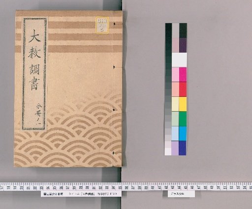 Record of General Pardons [234] Volume 1 of 1 "200th Memorial of Lady Taiyūin" Written Instructions for Imperial Pardon Attendance (Kaei 3), Standard Form for Inquiry Regarding Gambling, Written Instructions for Inquiry Regarding Those Granted Exemption from the Pardon Register