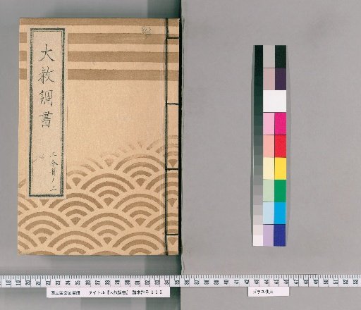 Record of General Pardons [238] Volume 3 of 3 Meeting of 3 People Including Sanji Sōroku, Written Instructions Regarding Punishment for Gambling with Limits (Kaei 3), Standard Form for Gambling with Limits Pardon