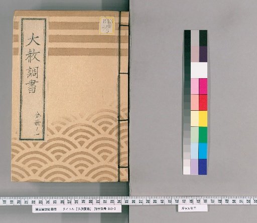Record of General Pardons [239] Volume 1 of 1 "(200th Memorial of Lady Taiyūin)" (Imperial Order (Kaei 3)), (Request for Necessary Items and Honors), (Handling of Those Exiled), (Inquiry Regarding Relatives)