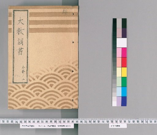 Record of General Pardons [242] Volume 2 of 1 (Submission of the Imperial Pardon for the 200th Memorial of Lady Taiyūin), Submission of the Imperial Pardon for the 100th Memorial of Lady Yūtokuin