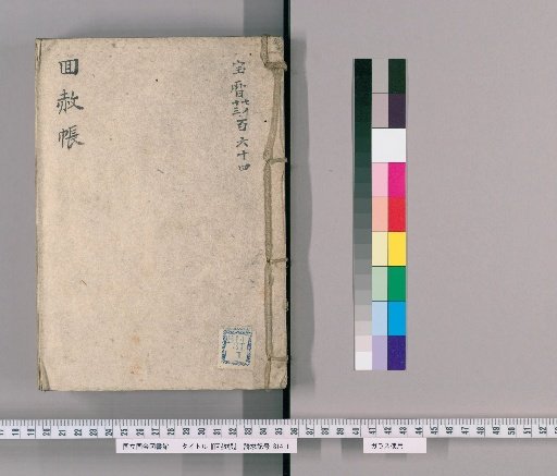 Memorial Record of Pardon [6]: For the Late Empress Dowager Jozen-in, Fiftieth Year of Mourning (Horeki 8)