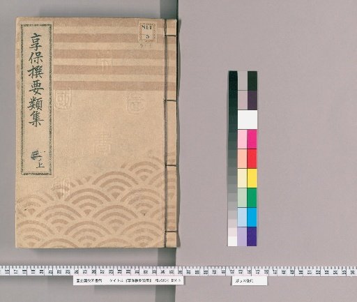 Kyōhō Selected Compendium [2], Part 3 Upper: Section on Imperial Decrees Issued