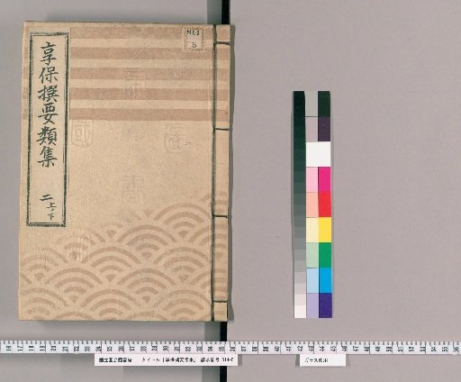 Kyōhō Selected Compendium [6], Part 2 Upper Lower: Section on Matters Handled in the Capital