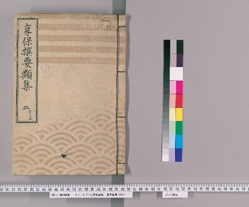 Kyōhō Selected Compendium [7], Part 2 Lower Upper: Section on Matters Handled in the Capital