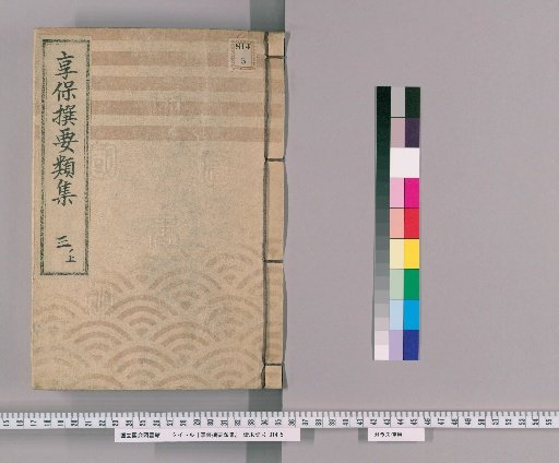 Kyōhō Selected Compendium [9], Part 1 Upper: Section on Duties of Retainers and Section on Unloading and Handling