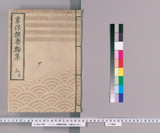 Kyōhō Selected Compendium [10], Part 1 Middle: Section on Pro