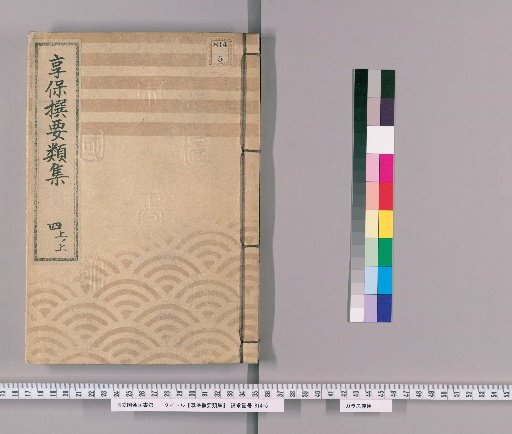 享保撰要類集 [12] 四上ノ上 評定所之部　地方之部