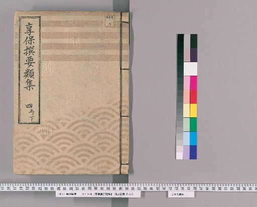 享保撰要類集 [13] 四上ノ下 公事裁許之部