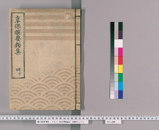 享保撰要類集 [14] 四ノ下 公事裁許之部