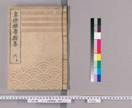 享保撰要類集 [17] 六ノ上 蔵地商床道鋪下水之部并高積之事