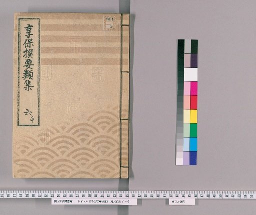 享保撰要類集 [18] 六ノ中 蔵地商床道鋪下水之部并高積之事