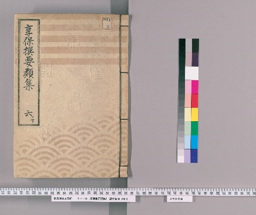 享保撰要類集 [19] 六ノ下 蔵地商床道鋪下水之部并高積之事