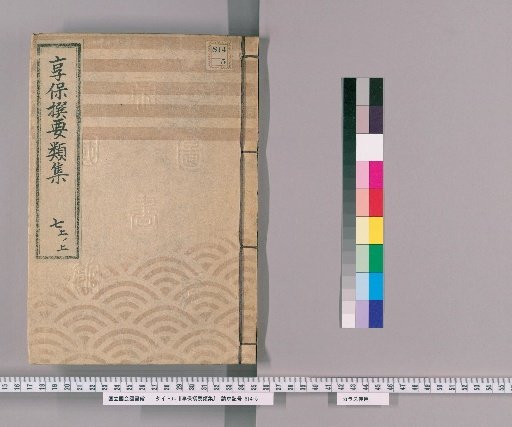 享保撰要類集 [20] 七上ノ上 明地之部