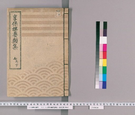 享保撰要類集 [21] 七上ノ下 明地之部