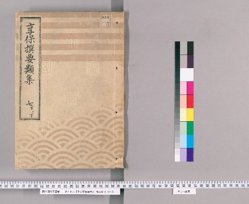 享保撰要類集 [23] 七下ノ下 明地之部