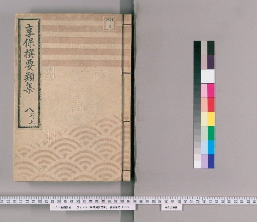 享保撰要類集 [24] 八上ノ上 火之部