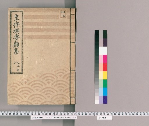 享保撰要類集 [25] 八上ノ中 火之部