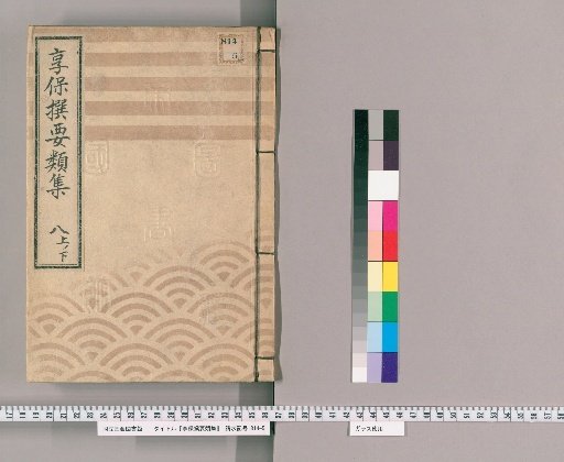 享保撰要類集 [26] 八上ノ下 火之部