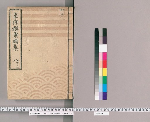 享保撰要類集 [27] 八下ノ上 火之部