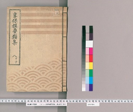 享保撰要類集 [28] 八下ノ中 火之部