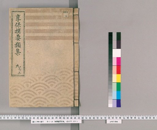 享保撰要類集 [30] 九上ノ上 米穀之部