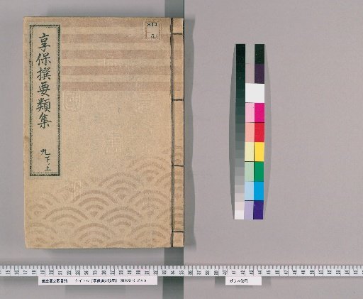 享保撰要類集 [32] 九下ノ上 米穀之部