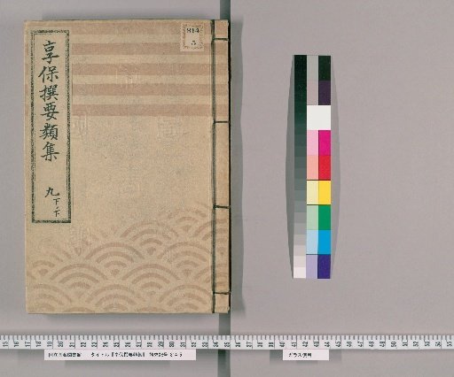 享保撰要類集 [33] 九下ノ下 米穀之部