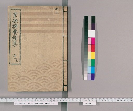 享保撰要類集 [37] 十一ノ上 酒油其外商売物之部
