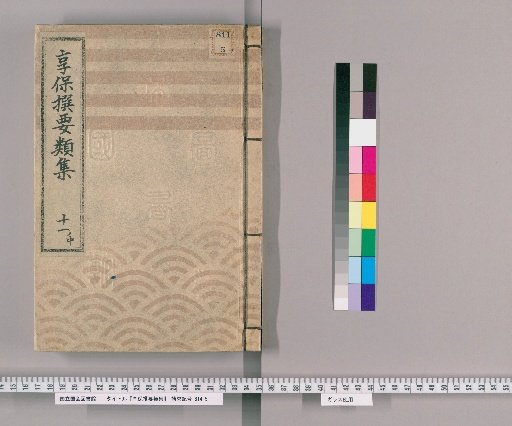 享保撰要類集 [38] 十一ノ中 酒油其外商売物之部　新規物并書物之部
